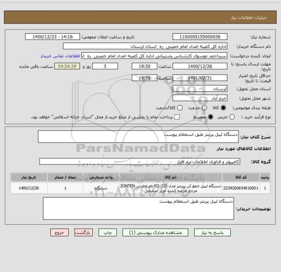 استعلام دستگاه لیبل پرینتر طبق استعلام پیوست