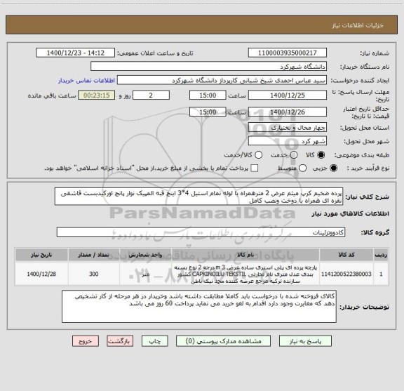 استعلام پرده ضخیم کرپ میثم عرض 2 مترهمراه با لوله تمام استیل 4*3 اینچ قبه المپیک نوار پانچ اورکیدبست قاشقی نقره ای همراه با دوخت ونصب کامل 