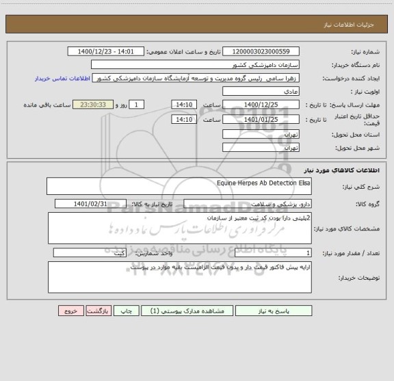 استعلام Equine Herpes Ab Detection Elisa
