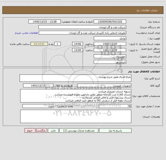 استعلام چراغ فدرال طبق شرح پیوست