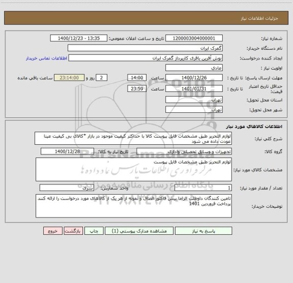 استعلام لوازم التحریر طبق مشخصات فایل پیوست کالا با حداکثر کیفیت موجود در بازار *کالای بی کیفیت عینا عودت داده می شود 