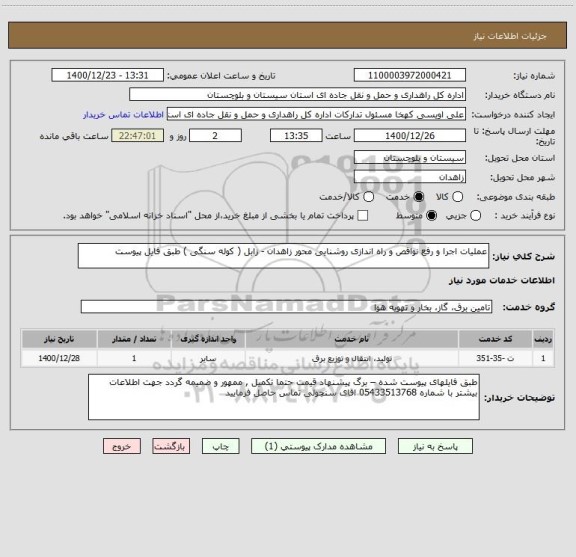 استعلام عملیات اجرا و رفع نواقص و راه اندازی روشنایی محور زاهدان - زابل ( کوله سنگی ) طبق فایل پیوست