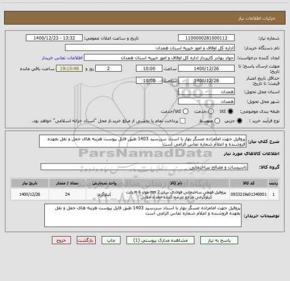 استعلام پروفیل جهت امامزاده عسگر بهار با اسناد سررسید 1403 طبق فایل پیوست هزینه های حمل و نقل بعهده فروشنده و اعلام شماره تماس الزامی است