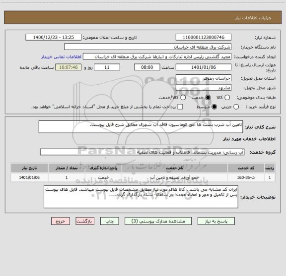 استعلام تامین آب شرب پست ها امور اتوماسیون فاقد آب شهری مطابق شرح فایل پیوست.