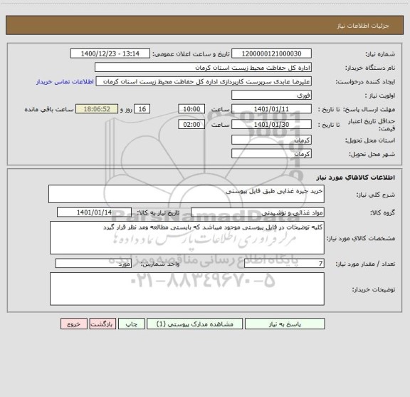 استعلام خرید جیره غذایی طبق فایل پیوستی