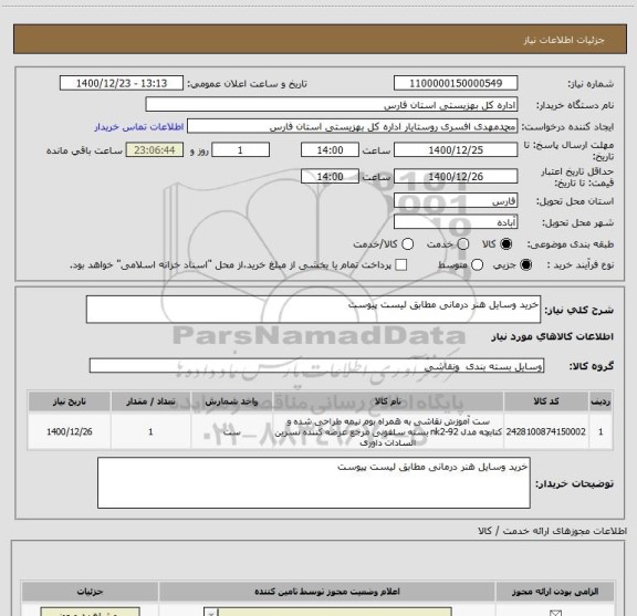 استعلام خرید وسایل هنر درمانی مطابق لیست پیوست