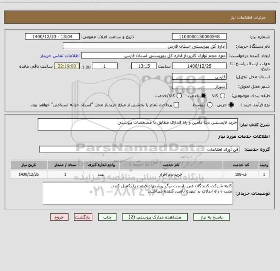 استعلام خرید لایسنس دیتا دامین و راه اندازی مطابق با مشخصات پیوستی