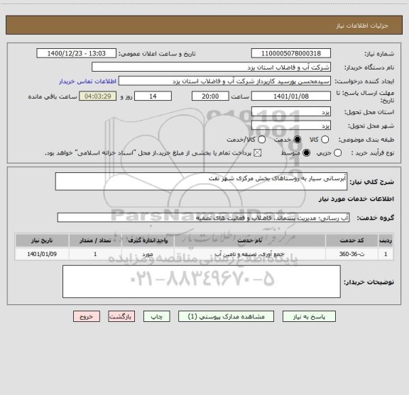 استعلام آبرسانی سیار به روستاهای بخش مرکزی شهر تفت 