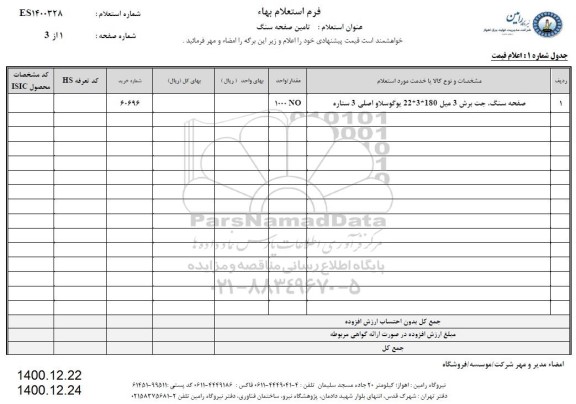 استعلام تامین صفحه سنگ 