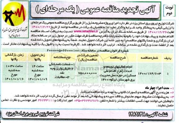 تجدید مناقصه انجام فعالیتهای توسعه و احداث (طرح اقدام ملی مسکن)   نوبت دوم