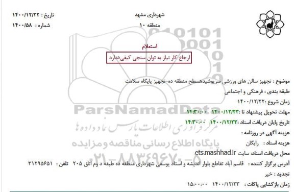 استعلام تجهیز سالن های ورزشی سرپوشیده سطح منطقه ده - تجهیز پایگاه سلامت