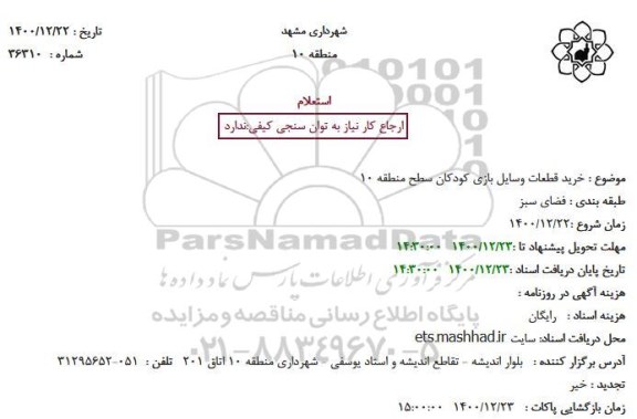 استعلام، استعلام خرید قطعات وسایل بازی کودکان سطح منطقه 10