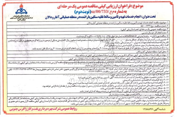 فراخوان ارزیابی کیفی مناقصه انجام خدمات تهیه و تامین وسائط نقلیه سنگین با راننده -نوبت دوم