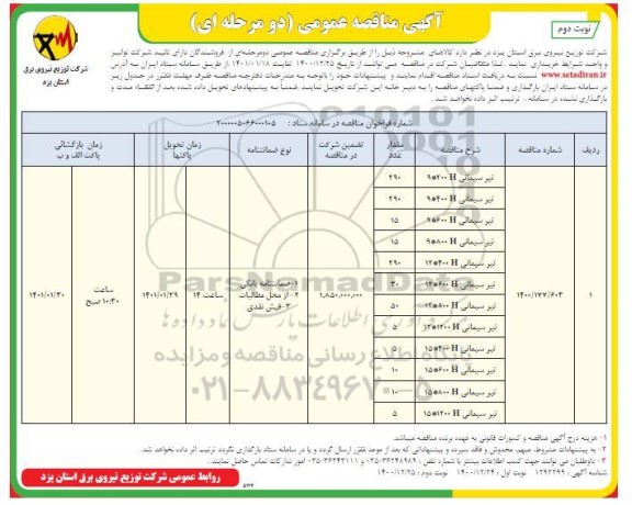 مناقصه عمومی خرید تیر سیمانی H- نوبت دوم