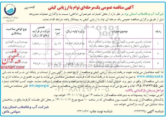 مناقصه عمومی، مناقصه عمومی عملیات راهبری، تعمیر و نگهداری، رفع حوادث و اتفاقات شبکه ... - نوبت دوم 