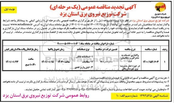 تجدید مناقصه واگذاری خدمات مشترکین و متقاضیان برق در حوزه عمل مدیریت توزیع برق