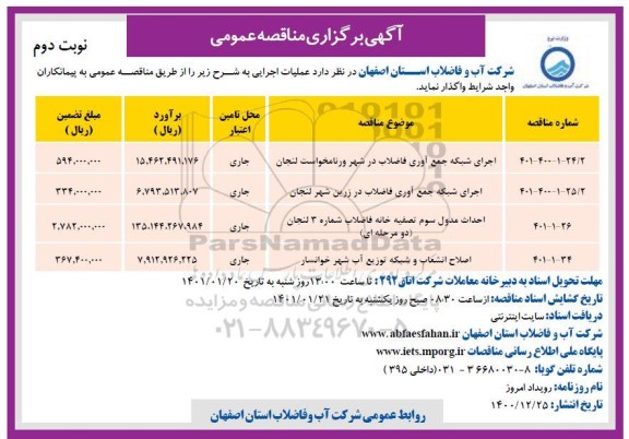 مناقصه، مناقصه اجرای شبکه جمع آوری فاضلاب در شهر ورنامخواست لنجان 	...