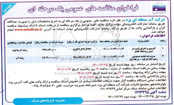 مناقصه، مناقصه عمومی لایروبی و اجرای تثبیت در مسیر رودخانه کاشار...