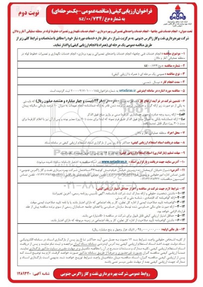 فراخوان ارزیابی کیفی مناقصه انجام خدمات فنی چاهها - انجام خدمات واحدهای تعمیراتی ...نوبت دوم 