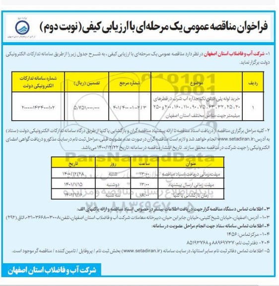 فراخوان مناقصه خرید لوله پلی اتیلن تک جداره آب شرب - نوبت دوم