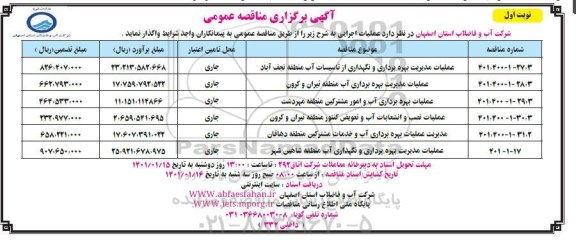 مناقصه، مناقصه عملیات مدیریت بهره برداری و نگهداری از تاسیسات آب ...