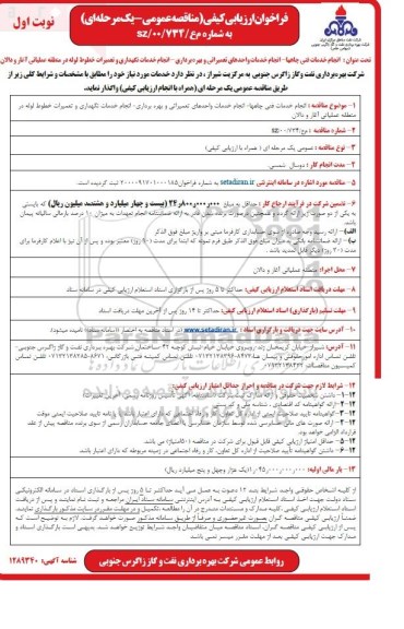 فراخوان ارزیابی کیفی مناقصه انجام خدمات فنی چاهها - انجام خدمات واحدهای تعمیراتی ...