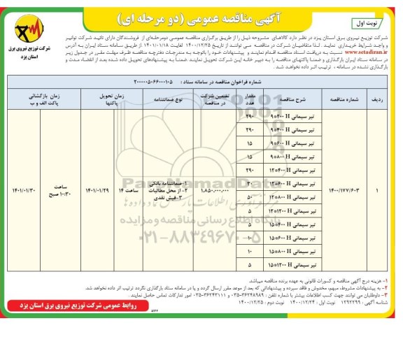 مناقصه، مناقصه عمومی خرید تیر سیمانی H