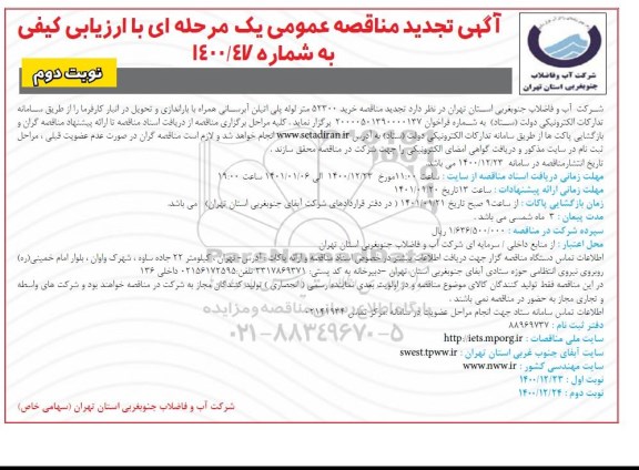 تجدید مناقصه، تجدید مناقصه خرید 52300 متر لوله پلی اتیلن آبرسانی - نوبت دوم 