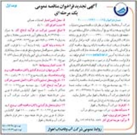 تجدید مناقصه عمومی عملیات اصلاح و توسعه شبکه توزیع اب و انشعابات خانگی  