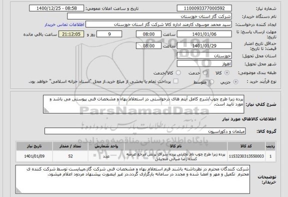 استعلام پرده زبرا طرح چوب/شرح کامل آیتم های درخواستی در استعلام بهاء و مشخصات فنی پیوستی می باشد و مورد تایید است. 