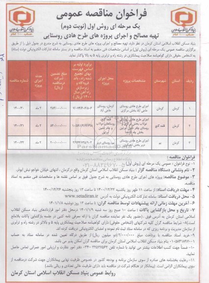 فراخوان مناقصه تهیه مصالح و اجرای پروژه های طرح هادی روستایی نوبت دوم 