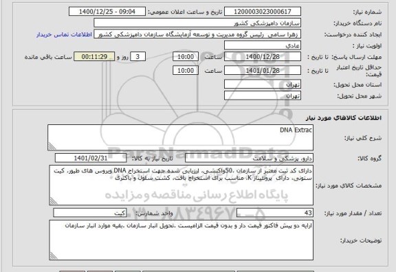 استعلام DNA EXTRAC