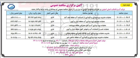 مناقصه، مناقصه عملیات مدیریت بهره برداری و نگهداری از تاسیسات آب ...- نوبت دوم 