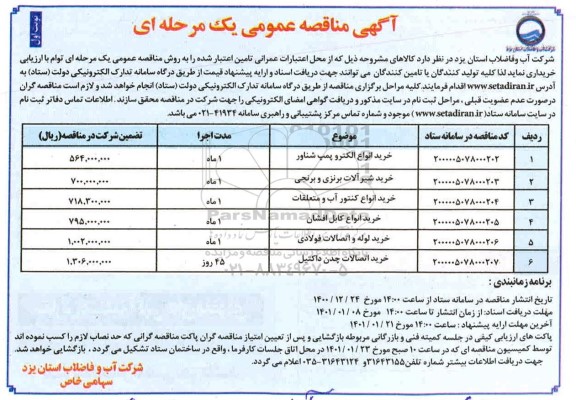 مناقصه خرید انواع الکتروپمپ شناور ...