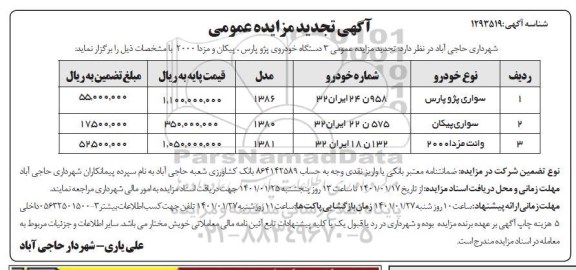 تجدید مزایده، تجدید مزایده عمومی 3 دستگاه خودروی پژو پارس ، پیکان و مزدا