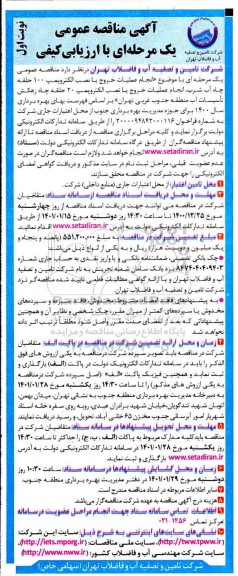 مناقصه، مناقصه عمومی انجام عملیات خروج یا نصب الکتروپمپ 100 حلقه چاه آب شرب...