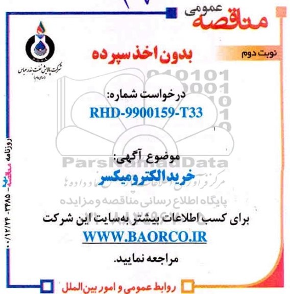 مناقصه خرید الکترومیکسر  - نوبت دوم