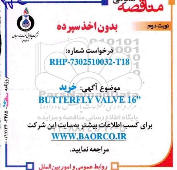 مناقصه خرید butterfly valve 16 - نوبت دوم