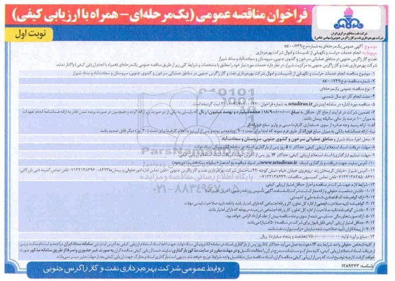 مناقصه، مناقصه انجام خدمات حراست و نگهبانی از تاسیسات و اموال شرکت...