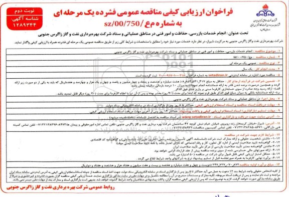 مناقصه انجام خدمات بازرسی، حفاظت و امور فنی در مناطق عملیاتی - نوبت دوم 