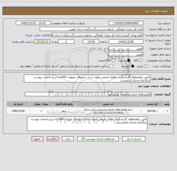 استعلام تامین راهنماهای گردشگری بناهای تاریخی جهت ستاد تسهیلات نوروزی 1401به شرح خدمات پیوست بارگذاری مدارک الزامیست 