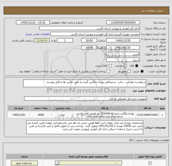 استعلام درخواست طراحی ، چاپ ، و صحافی پوشه بایگانی گیره دار طبق عکس ها و فایل پیوست