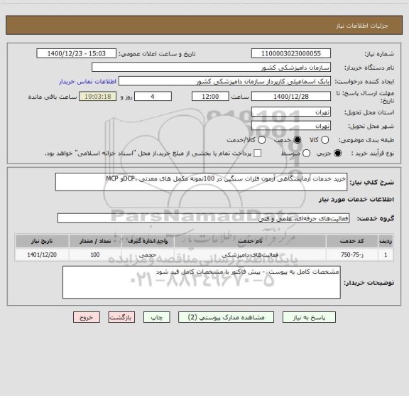 استعلام خرید خدمات آزمایشگاهی آزمون فلزات سنگین در 100نمونه مکمل های معدنی ،DCPو MCP