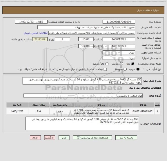 استعلام 150 بسته گز 42% پسته -ترنجبینی 450 گرمی شکوه و 66 بسته یک ونیم کیلویی شرینی بهشتی طبق نمونه  تلفن تماس 82702211