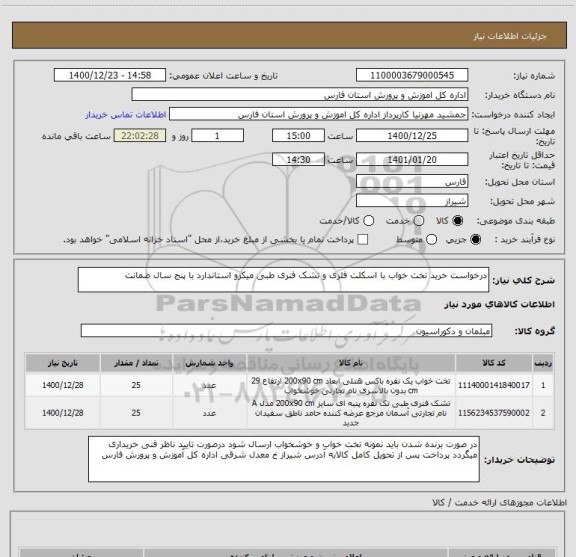 استعلام درخواست خرید تخت خواب با اسکلت فلزی و تشک فنری طبی میکرو استاندارد با پنج سال ضمانت 