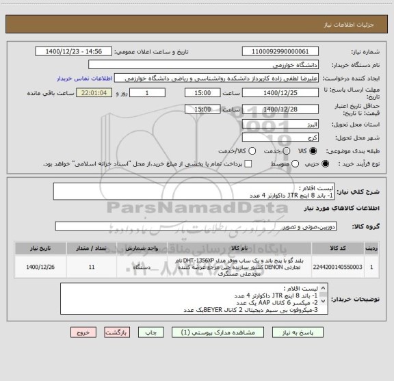 استعلام لیست اقلام :
1- باند 8 اینچ JTR داکوارتر 4 عدد