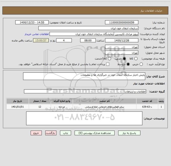 استعلام پایش اخبار سازمان انتقال خون در خبرگزاری ها و مطبوعات 