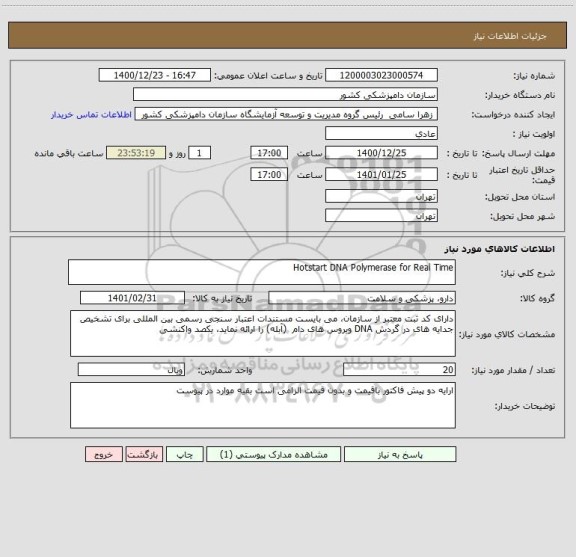 استعلام Hotstart DNA Polymerase for Real Time
