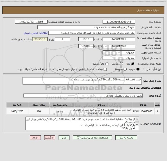 استعلام خرید کاغذ A4  بسته 500 برگی 80گرم کارتنی برش لیزر درجه یک