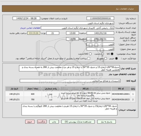 استعلام جدول50*50با ارتفاع 15 و جدول 35*50 با ارتفاع 15 و هر دو با مقاومت بیش از 280 به همراه بسته بندی و همچنین هزینه حمل